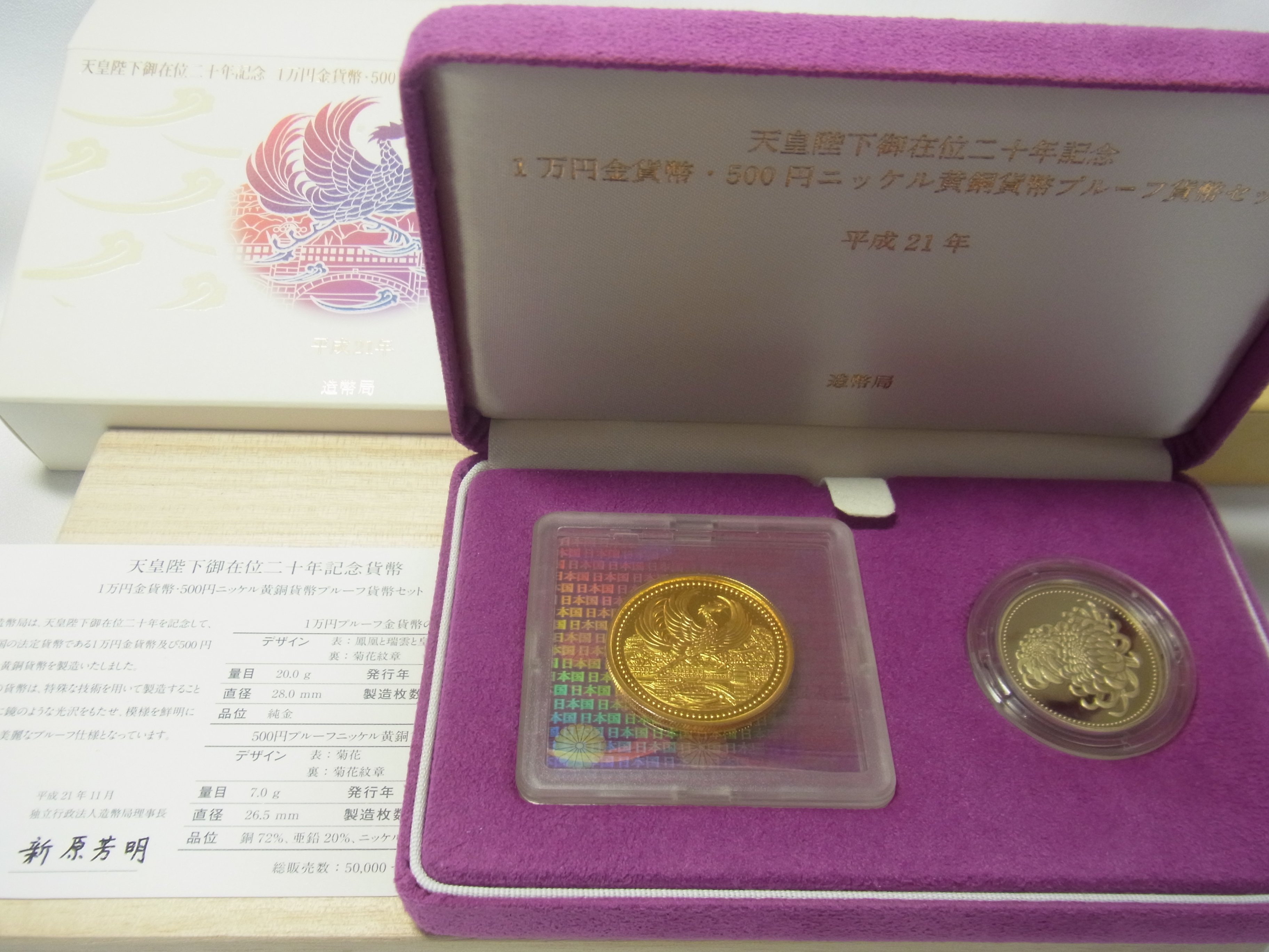 (平成)天皇陛下ご在位20年記念1万円500円貨幣セット画1