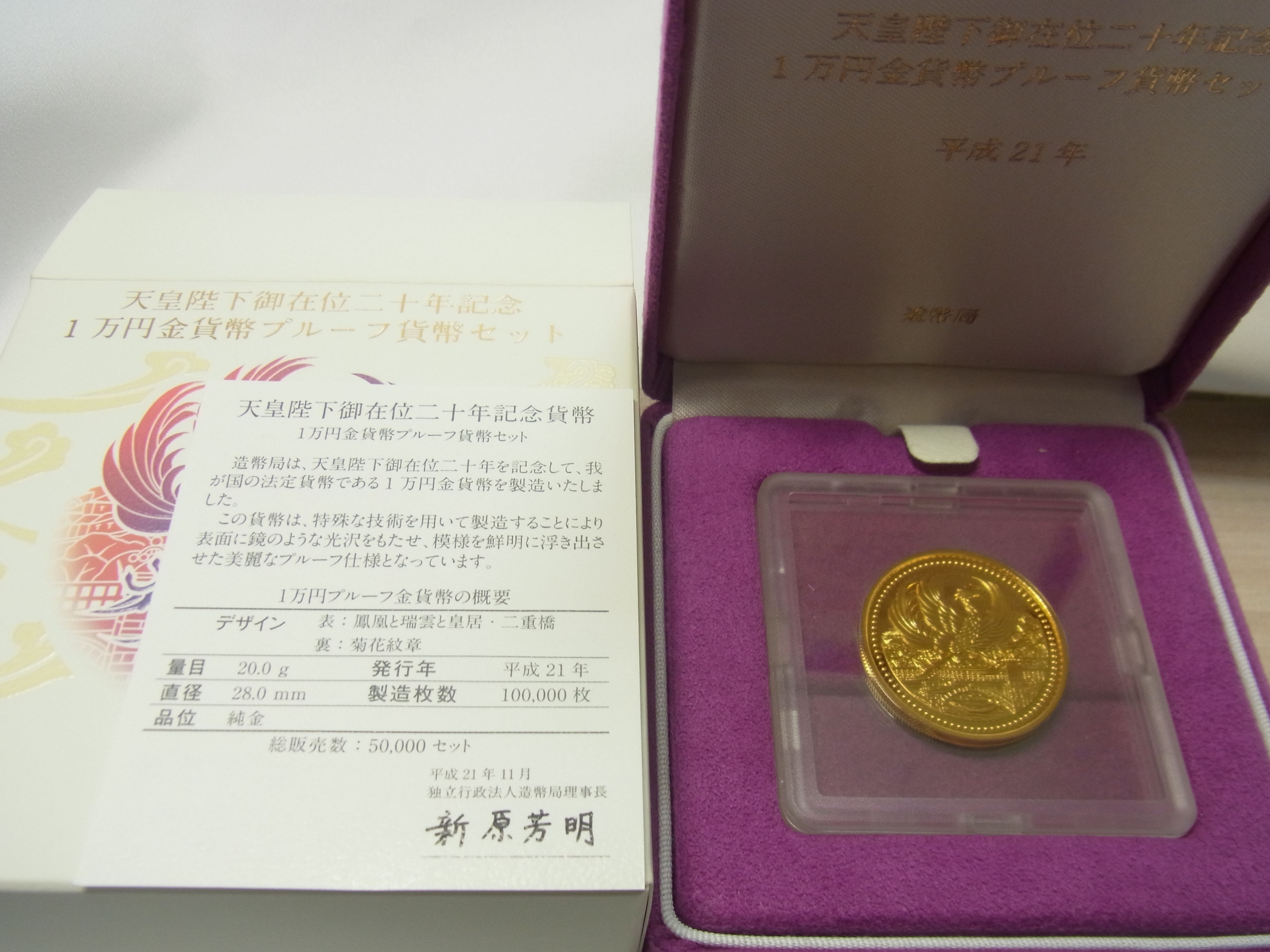 (平成)天皇陛下ご在位20年記念1万円金貨画1